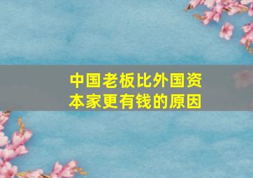 中国老板比外国资本家更有钱的原因