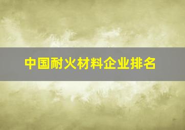 中国耐火材料企业排名