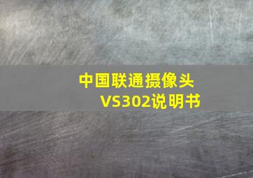 中国联通摄像头VS302说明书