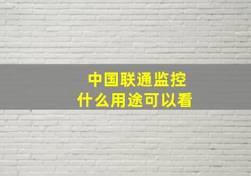 中国联通监控什么用途可以看