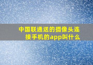 中国联通送的摄像头连接手机的app叫什么