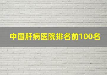 中国肝病医院排名前100名