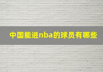 中国能进nba的球员有哪些