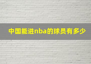 中国能进nba的球员有多少