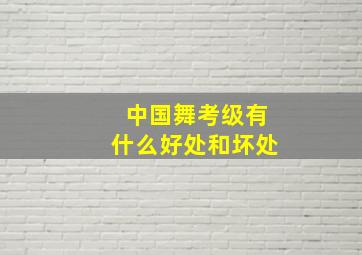 中国舞考级有什么好处和坏处