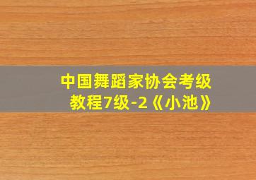 中国舞蹈家协会考级教程7级-2《小池》