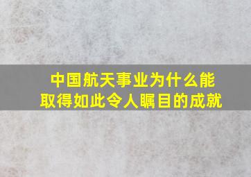 中国航天事业为什么能取得如此令人瞩目的成就