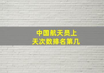 中国航天员上天次数排名第几