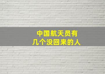 中国航天员有几个没回来的人