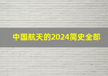 中国航天的2024简史全部