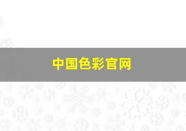 中国色彩官网