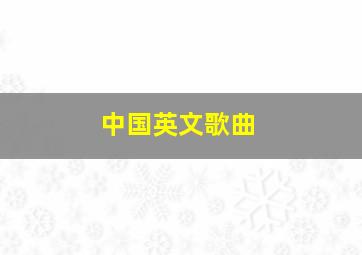 中国英文歌曲