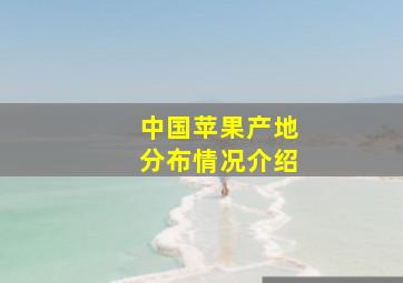 中国苹果产地分布情况介绍