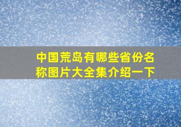 中国荒岛有哪些省份名称图片大全集介绍一下