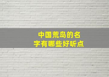 中国荒岛的名字有哪些好听点