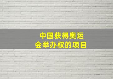 中国获得奥运会举办权的项目