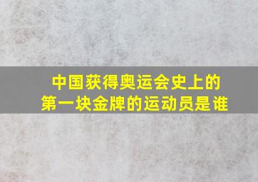 中国获得奥运会史上的第一块金牌的运动员是谁