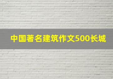 中国著名建筑作文500长城