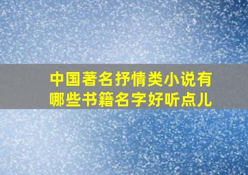 中国著名抒情类小说有哪些书籍名字好听点儿