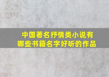 中国著名抒情类小说有哪些书籍名字好听的作品