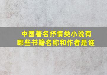 中国著名抒情类小说有哪些书籍名称和作者是谁