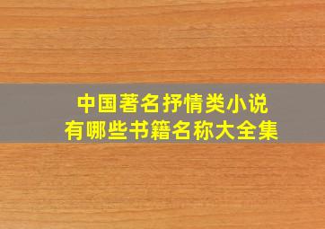 中国著名抒情类小说有哪些书籍名称大全集