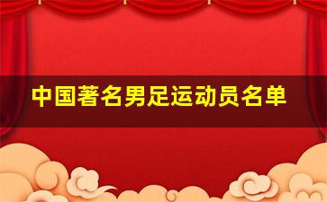 中国著名男足运动员名单