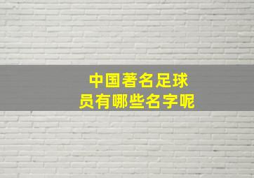 中国著名足球员有哪些名字呢