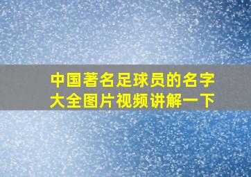 中国著名足球员的名字大全图片视频讲解一下