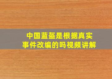 中国蓝盔是根据真实事件改编的吗视频讲解