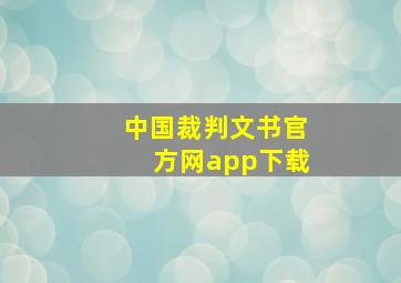 中国裁判文书官方网app下载