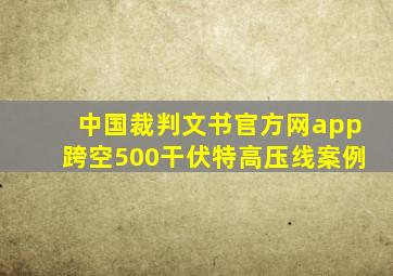 中国裁判文书官方网app跨空500干伏特高压线案例