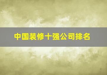 中国装修十强公司排名