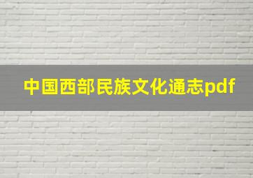 中国西部民族文化通志pdf