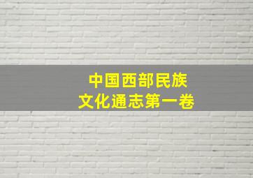 中国西部民族文化通志第一卷