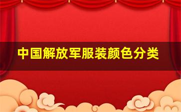 中国解放军服装颜色分类