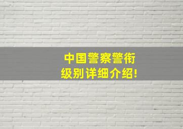 中国警察警衔级别详细介绍!