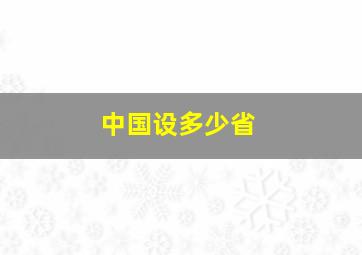 中国设多少省