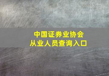 中国证券业协会从业人员查询入口