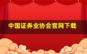 中国证券业协会官网下载