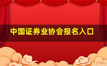 中国证券业协会报名入口