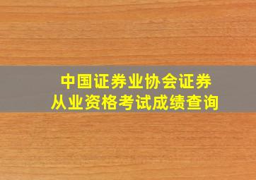 中国证券业协会证券从业资格考试成绩查询