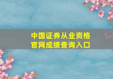 中国证券从业资格官网成绩查询入口