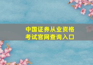 中国证券从业资格考试官网查询入口