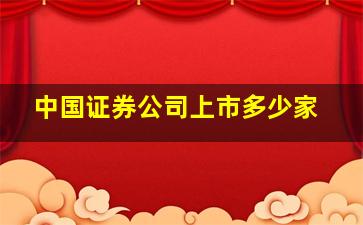 中国证券公司上市多少家