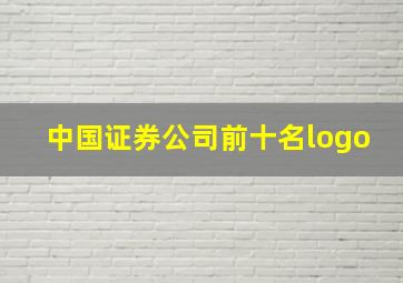 中国证券公司前十名logo