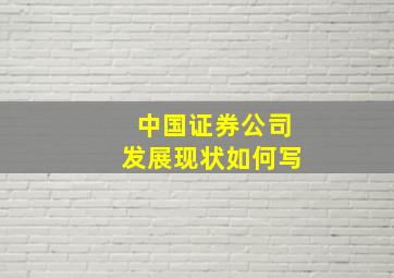 中国证券公司发展现状如何写