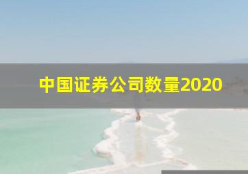 中国证券公司数量2020