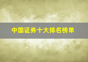 中国证券十大排名榜单