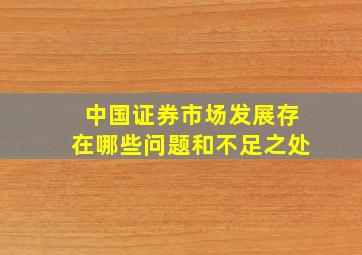 中国证券市场发展存在哪些问题和不足之处